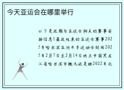 今天亚运会在哪里举行